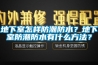 地下室怎樣防潮防水？地下室防潮防水有什么方法？