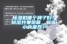 除濕機哪個(gè)牌子好？除濕效果顯著(zhù)，噪音小的推薦？