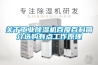 關(guān)于工業(yè)除濕機百度百科簡(jiǎn)介選購有點(diǎn)工作原理