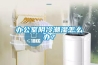 辦公室陰冷潮濕怎么辦？