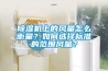 除濕機上的風(fēng)量怎么衡量？如何選擇標準的范圍風(fēng)量？