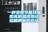 一種變頻節能環(huán)保型高低溫濕熱試驗箱的制作方法