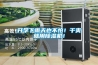 開(kāi)學(xué)下雨天也不怕！干爽就用除濕機！