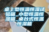 桌上型恒溫恒濕試驗箱_小型恒溫恒濕箱_桌臺式恒溫恒濕箱