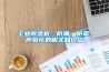工業(yè)除濕機，防潮、防霉、防氧化的相關(guān)知識點(diǎn)