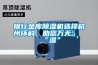 銀行金庫除濕機選擇杭州環(huán)科，助您萬(wàn)無(wú)一“濕”