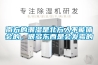 南方的潮濕是北方人不能體會(huì )的，很多東西是會(huì )發(fā)霉的