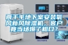兩千平地下室安裝氧風(fēng)新風(fēng)除濕機，客戶(hù)竟當場(chǎng)爆了粗口？