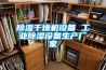 除濕干燥機設備 工業(yè)除濕設備生產(chǎn)廠(chǎng)家