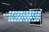 恒溫恒濕箱在做濕熱試驗中，出現實(shí)際濕度會(huì )達到100%或者實(shí)際濕度與目標濕度相差很大是怎么回事？