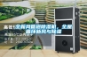 全新風(fēng)管道除濕機，全屋循環(huán)新風(fēng)與除濕