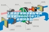 十堰地下室除濕機配電房除濕機18602118771 返回列表頁(yè)