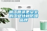 精工質(zhì)造更安全的工業(yè)特種防爆品牌