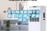 干衣除濕機和干衣機 到底哪個(gè)更值得買(mǎi)？