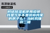 柯銘除濕機使用說(shuō)明 我是今年不是裝修我家的房子么？當時(shí)我嫌棄二樓