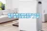 除濕機和空調除濕有什么區別？哪個(gè)效果更好？_重復