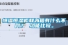 恒溫恒濕柜和冰箱有什么不同？ 功能比較。