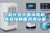 過(guò)氧化氫滅菌消毒機，食品接觸面消毒設備
