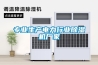 專(zhuān)業(yè)生產(chǎn)電力行業(yè)除濕機廠(chǎng)家