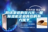 網(wǎng)絡(luò )渠道的多元化，是除濕機企業(yè)背后的有力推手
