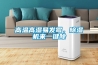 高溫高濕易發(fā)霉，除濕機來(lái)一鍵除