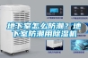 地下室怎么防潮？地下室防潮用除濕機