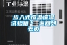 步入式恒溫恒濕試驗箱＊ 返回列表頁(yè)