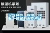 空氣制水、除濕、凈化一體機的制作方法