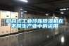 組合式工業(yè)冷凍除濕機在不同生產(chǎn)業(yè)中的運用
