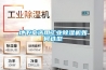 地下室選用工業(yè)除濕機如何選型