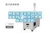 別墅除濕安裝什么除濕機好？吊裝式中央新風(fēng)除濕機