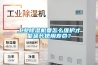 工業(yè)除濕機要怎么維護才能延長(cháng)使用壽命？