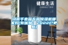 河南手套箱專(zhuān)用除濕機哪家好(有保障！2022已更新)