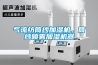 氣流紡筒紗加濕機，筒紗噴霧加濕機器
