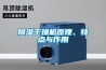 除濕干燥機原理、特點(diǎn)與作用