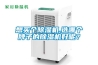 想買(mǎi)個(gè)除濕機,選哪個(gè)牌子的除濕機好呢？