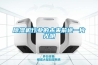 除濕機行業(yè)的未來(lái)前途一片光明