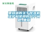 要知道的關(guān)于除濕機維護和使用的幾個(gè)問(wèn)題_重復