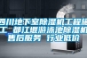 四川地下室除濕機工程施工 都江堰游泳池除濕機售后服務(wù) 行業(yè)低價(jià)