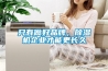 只有做好品牌，除濕機企業(yè)才能更長(cháng)久