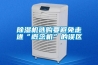 除濕機選購要避免走進(jìn)“概念機”的誤區
