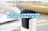 2015十大名牌家用除濕機排行榜，除濕器哪個(gè)牌子好？