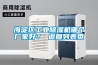 海淀區工業(yè)除濕機哪個(gè)廠(chǎng)家好？ 返回列表頁(yè)