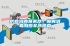 防疫消毒噴霧器，噴霧消毒阻斷非洲豬瘟