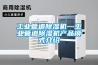 工業(yè)管道除濕機—工業(yè)管道除濕機產(chǎn)品模式介紹