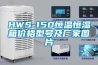 HWS-150恒溫恒濕箱價(jià)格型號及廠(chǎng)家圖片