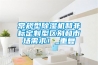 常規型除濕機和非標定制型區別和市場(chǎng)需求！_重復