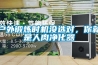 戶(hù)外鍛煉時(shí)機沒(méi)選對，你就是人肉凈化器