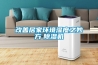 改善居家環(huán)境濕度之妙方　除濕機