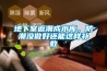 地下室返潮成水庫，防潮沒(méi)做好還能這樣補救